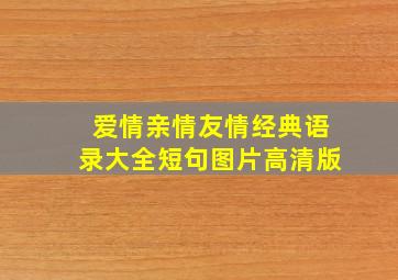 爱情亲情友情经典语录大全短句图片高清版