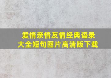 爱情亲情友情经典语录大全短句图片高清版下载