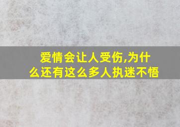 爱情会让人受伤,为什么还有这么多人执迷不悟