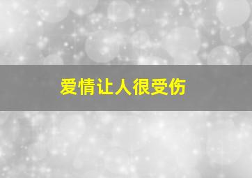 爱情让人很受伤