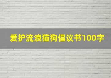 爱护流浪猫狗倡议书100字