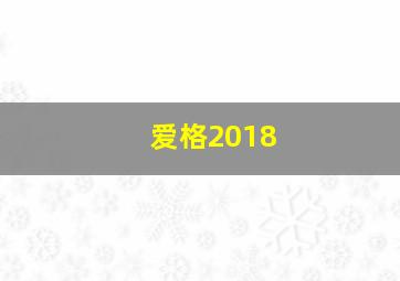 爱格2018