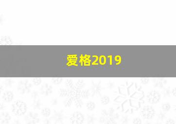 爱格2019