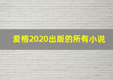 爱格2020出版的所有小说