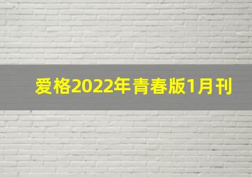 爱格2022年青春版1月刊