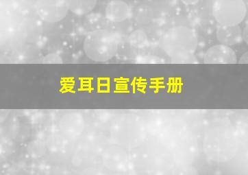 爱耳日宣传手册