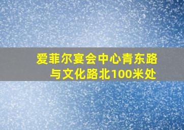 爱菲尔宴会中心青东路与文化路北100米处