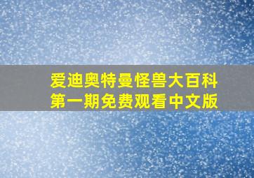 爱迪奥特曼怪兽大百科第一期免费观看中文版