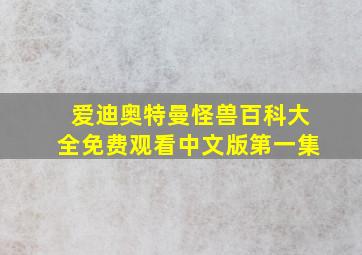 爱迪奥特曼怪兽百科大全免费观看中文版第一集