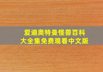 爱迪奥特曼怪兽百科大全集免费观看中文版