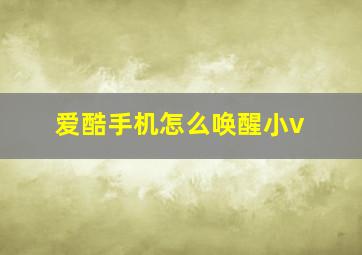 爱酷手机怎么唤醒小v