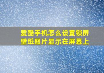 爱酷手机怎么设置锁屏壁纸图片显示在屏幕上