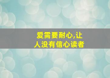 爱需要耐心,让人没有信心读者