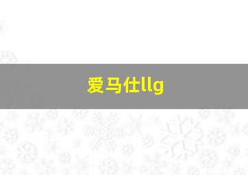 爱马仕llg