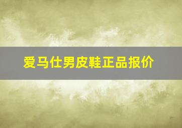 爱马仕男皮鞋正品报价