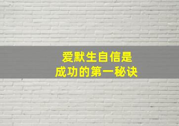 爱默生自信是成功的第一秘诀