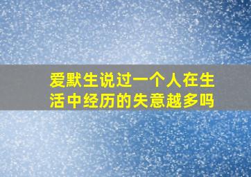 爱默生说过一个人在生活中经历的失意越多吗