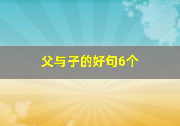 父与子的好句6个