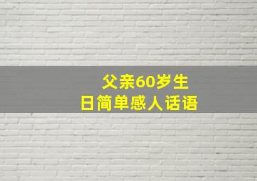 父亲60岁生日简单感人话语