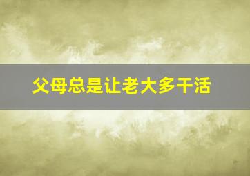 父母总是让老大多干活