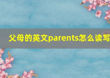 父母的英文parents怎么读写