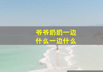 爷爷奶奶一边什么一边什么