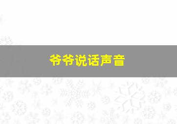 爷爷说话声音