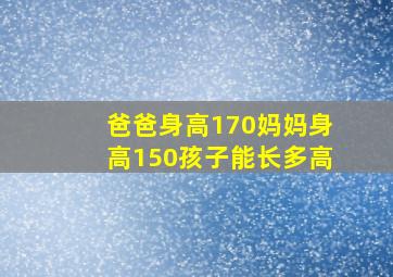 爸爸身高170妈妈身高150孩子能长多高