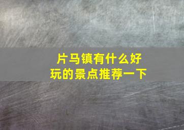 片马镇有什么好玩的景点推荐一下