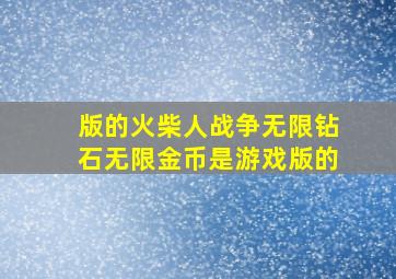 版的火柴人战争无限钻石无限金币是游戏版的