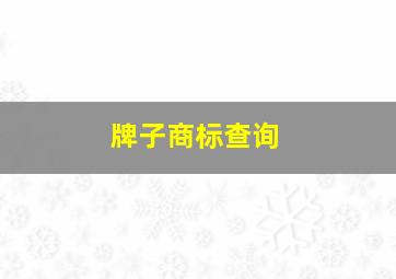 牌子商标查询