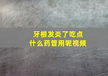 牙根发炎了吃点什么药管用呢视频