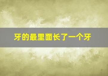 牙的最里面长了一个牙