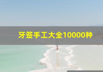 牙签手工大全10000种