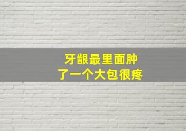 牙龈最里面肿了一个大包很疼