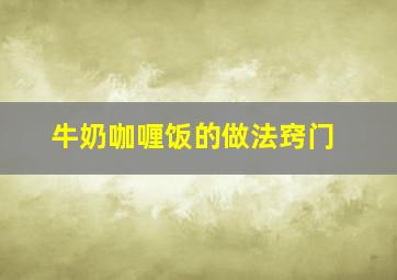 牛奶咖喱饭的做法窍门