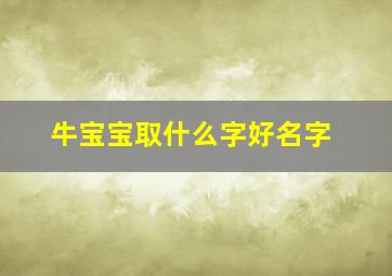 牛宝宝取什么字好名字