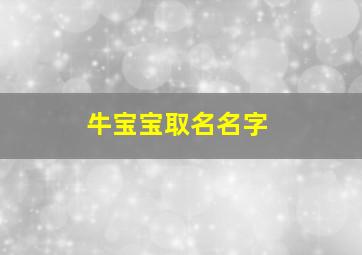 牛宝宝取名名字