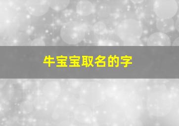 牛宝宝取名的字