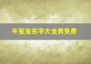 牛宝宝名字大全男免费