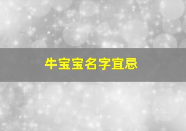 牛宝宝名字宜忌