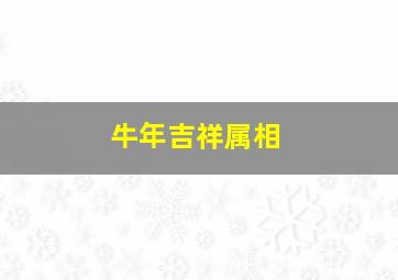 牛年吉祥属相