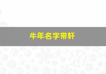 牛年名字带轩