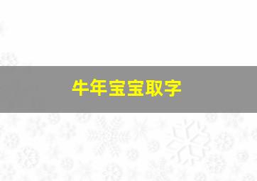 牛年宝宝取字