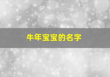 牛年宝宝的名字