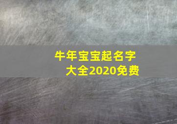 牛年宝宝起名字大全2020免费