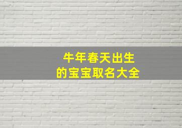 牛年春天出生的宝宝取名大全