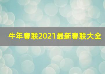 牛年春联2021最新春联大全