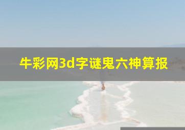 牛彩网3d字谜鬼六神算报