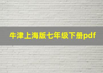 牛津上海版七年级下册pdf